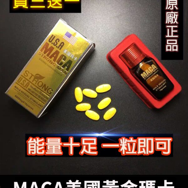 MACA 美國瑪卡｜天然男性補給品｜增強性功能・活力提升