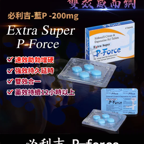 必利吉 Super P-force 藍P 200mg｜陽痿＋早洩一顆解決！