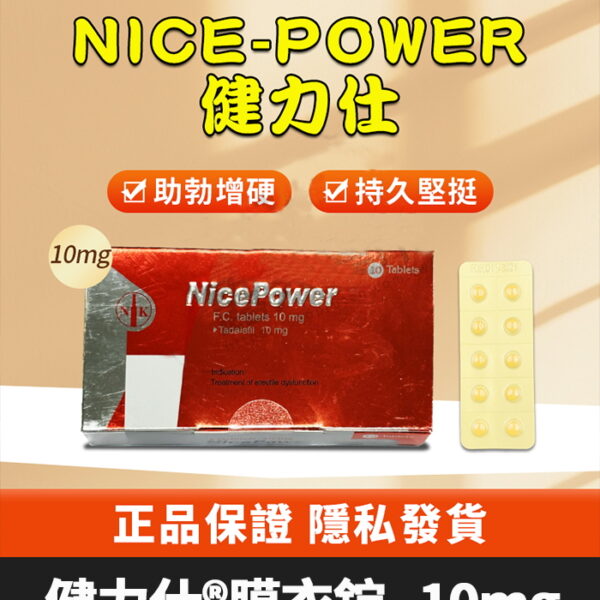 健力仕 10mg NicePower｜Tadalafil 低劑量助勃/1盒10錠