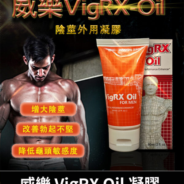 VigRX Oil 威樂增大凝膠｜草本濃縮配方・外用塗抹增粗｜60ml／瓶