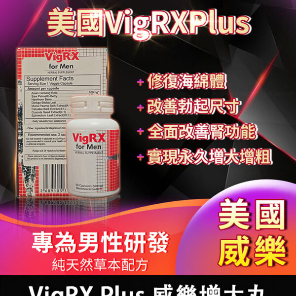 VigRX Plus 威樂增大丸｜男性升級配方・自然增長＋增粗