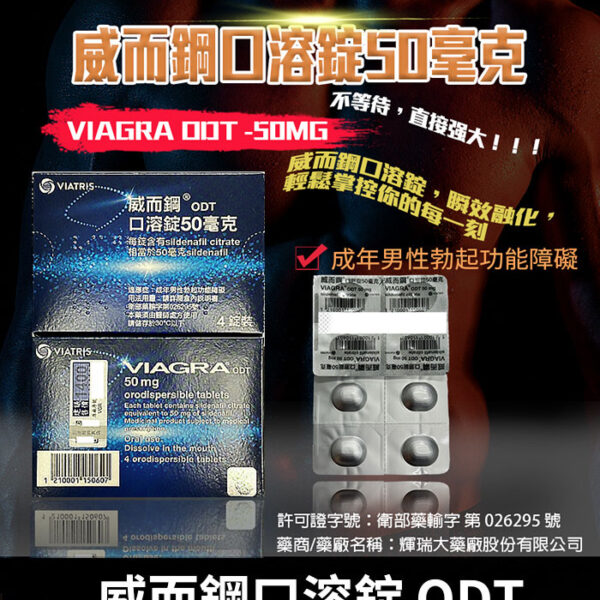 威而鋼 VIAGRA ODT 50mg｜口溶錠・助勃配方／1盒4錠