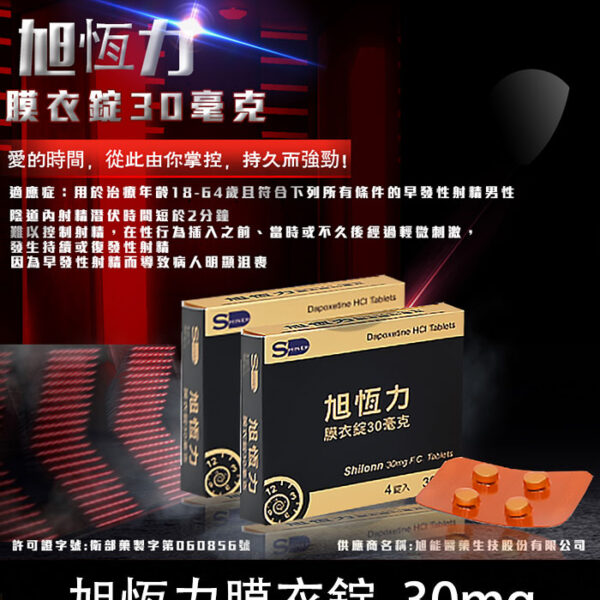 Shilonn 旭恆力 30mg 必利勁學名藥｜治療早洩專用・1盒4錠