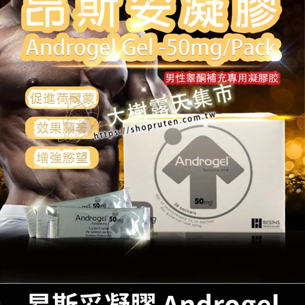 Androgel 昂斯妥凝膠｜30包裝・睪固酮補充首選・正品保障