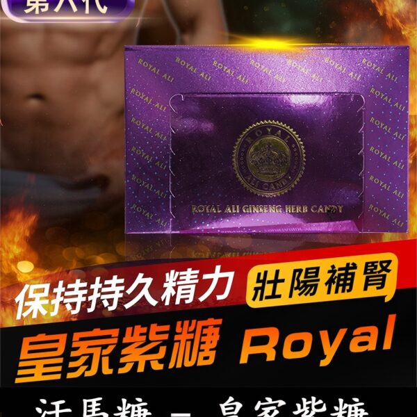皇家紫糖 Royal Ali Candy｜男性活力精力糖・強腎補氣｜1盒30顆