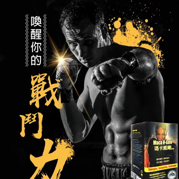 瑪卡威剛 Maca V-gun 保養品 - 提升男性活力/1盒66粒裝