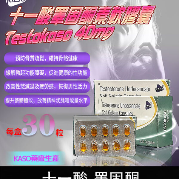 Testokaso 睪固酮補充配方｜改善性功能・強化體力｜30顆裝