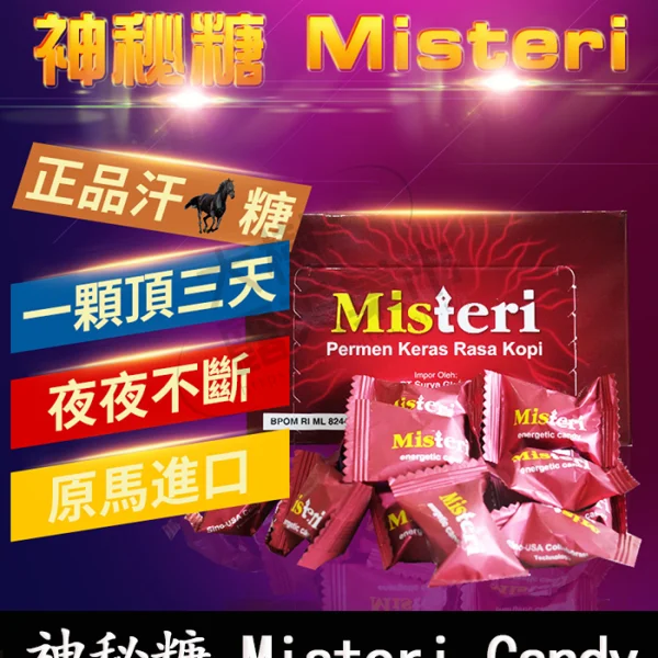 Misteri 神秘糖｜甜蜜入口・氣氛升溫・男人的秘密武器
