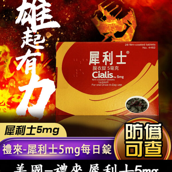 禮來 Cialis 犀利士 5mg 每日錠・改善陽痿與攝護腺