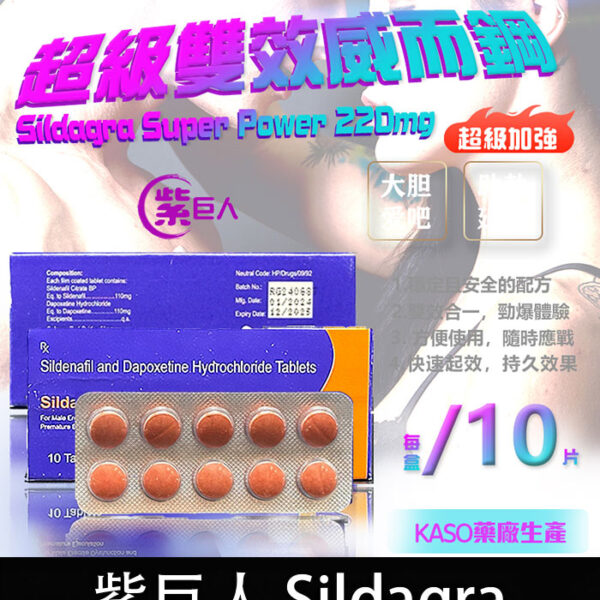 印度紫巨人 Sildagra 220mg｜一錠上場，硬挺＋持久火力全開