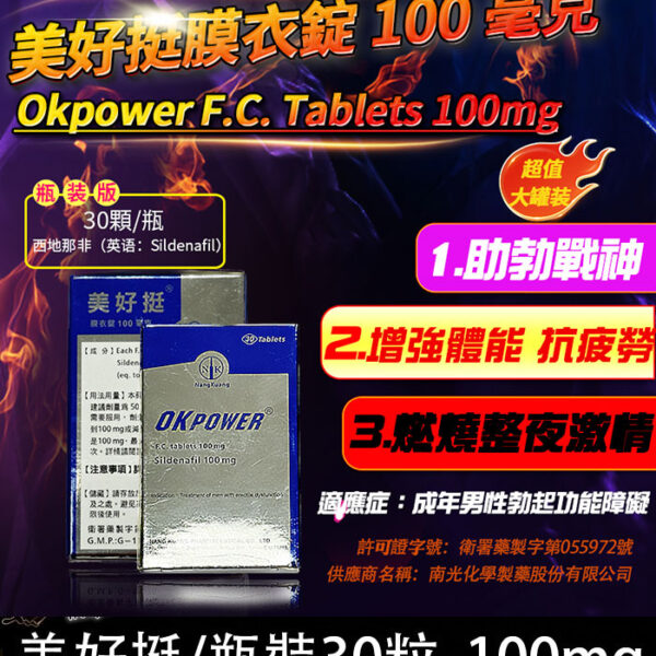 美好挺瓶裝 OKPOWER 100mg｜單效助勃/1瓶30顆