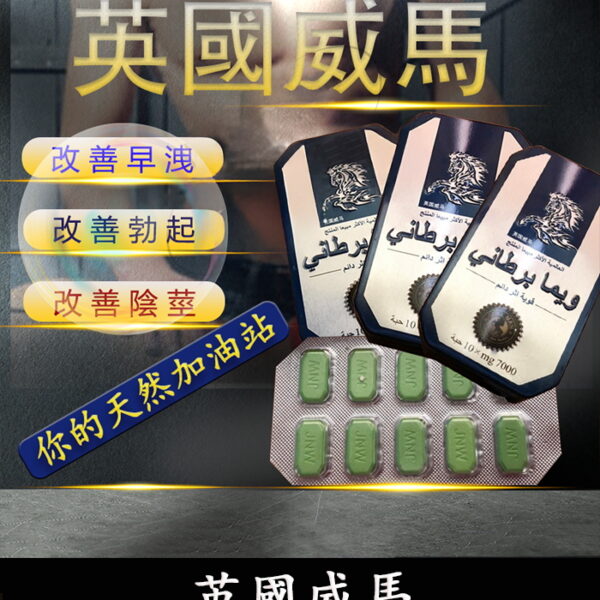 英國威馬 中藥配方｜男性表現升級・穩定續航｜10錠裝