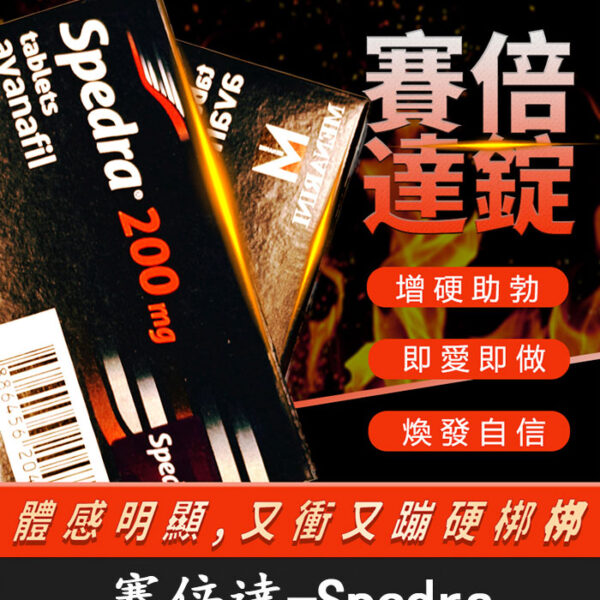 賽倍達 Spedra 200mg｜義大利美納里尼製 Avanafil／1盒4粒裝