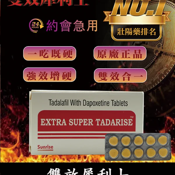 雙效犀利士 Super Tadarise 100mg｜增硬+延時/1板10顆