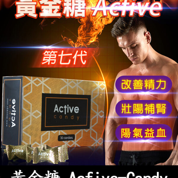 黃金汗馬糖 Acfive-Candy｜人參配方・日常男性精力糖