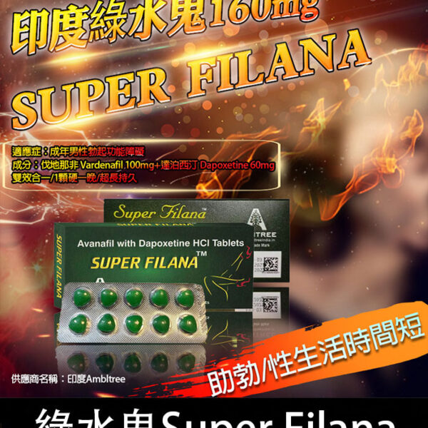 印度綠水鬼 Super Filana｜阿伐那非配方｜助勃＋延時雙效